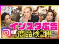 【詐欺？！】しつこいインスタの広告の商品はちゃんと届く？しょぼい？徹底検証！エンガブ #360【オネエ】