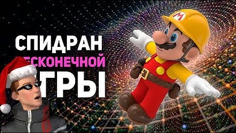 Cамый НЕВЕРОЯТНЫЙ СПИДРАН в истории Марио! Team 0%. | реакция