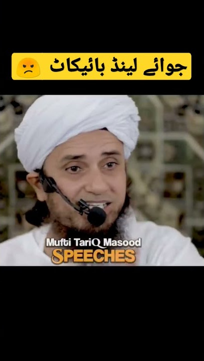#bycott🙅#joyland movie🎬 #muftitariqmasood#islamic #viral #shorts