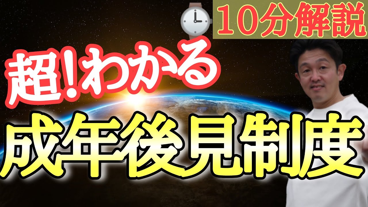 １０分でわかる成年後見制度 地域包括支援センター長解説