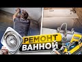 Аренда Лондон. Сделай сам / Ванна - Funk edition