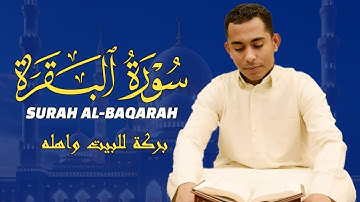 سورة البقرة رقية للبيت واهله بصوت القارئ حسين عبد الظاهر
