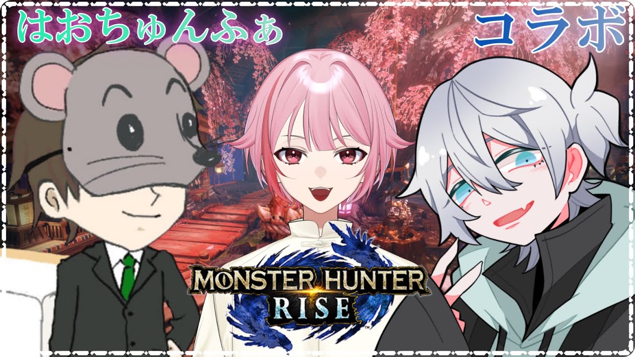 【🐑🐭🌸】はおちゅんふぁ再び！？モンハンライズ【コラボ】