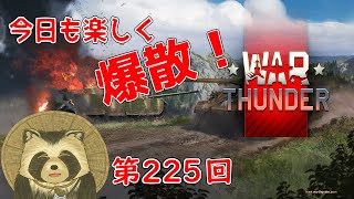 【WarThunder実況】今日も楽しく爆散！！【第２２５回】