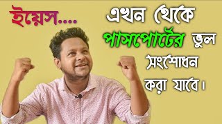 এখন থেকে পাসপোর্টের ভুল সংশোধন করা যাবে দেশে এবং প্রবাসে| Passport Correction & Re-Issue Information