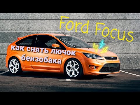 Форд Фокус-как снять лючок бензобака   #фф2 #ford