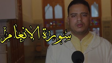 سورة الانعام سليمان ساسيوي Soulaimane sassioui