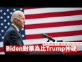 Biden 對華為態度仲硬過 Trump 黃世澤幾分鐘評論 20210312