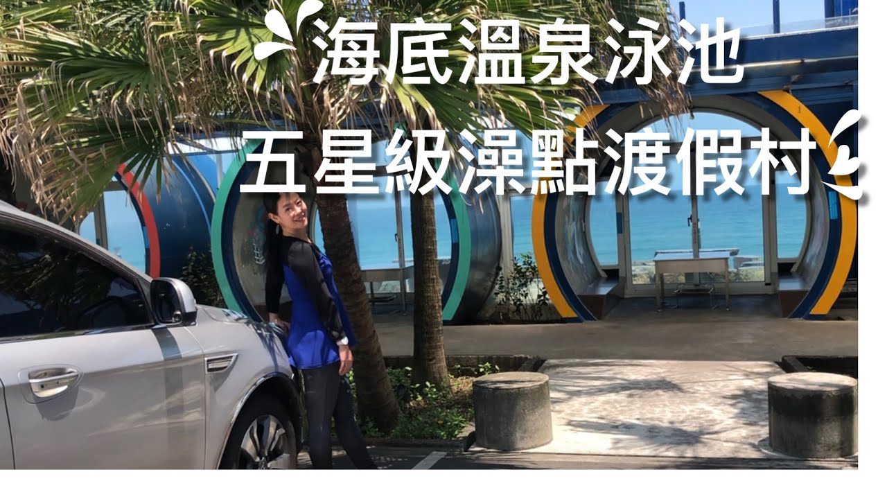 什麼！300元車泊澡點/椰林SPA溫泉泳池飯店渡假村/一望無際沙灘日出海景/像在峇里島渡假愜意/10$歡唱/超豐富自助式早餐/基隆海邊泊點