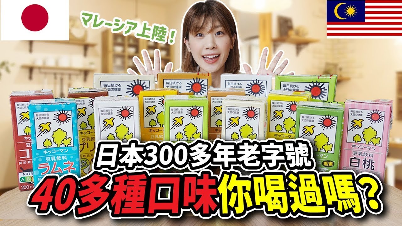 【プレゼント企画】日本でお馴染みのキッコーマン豆乳がついにマレーシア上陸！見たことないアノ味から簡単スイーツまで一挙ご紹介！