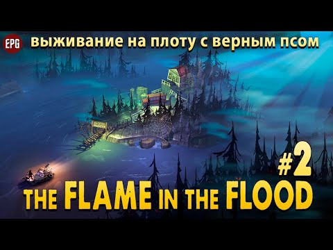 Видео: The Flame in the Flood - Выживание на плоту - Прохождение #2 (стрим)