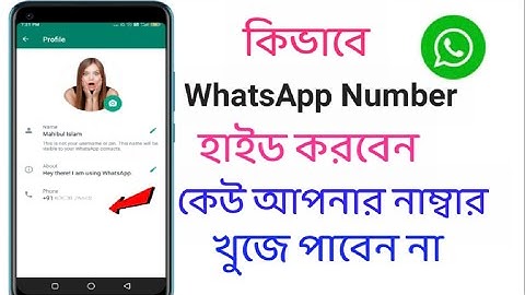 How to Hide Your Phone Number On WhatsApp | আপনার হোয়াটসঅ্যাপ নাম্বার কেউ দেখতে পারবেনা