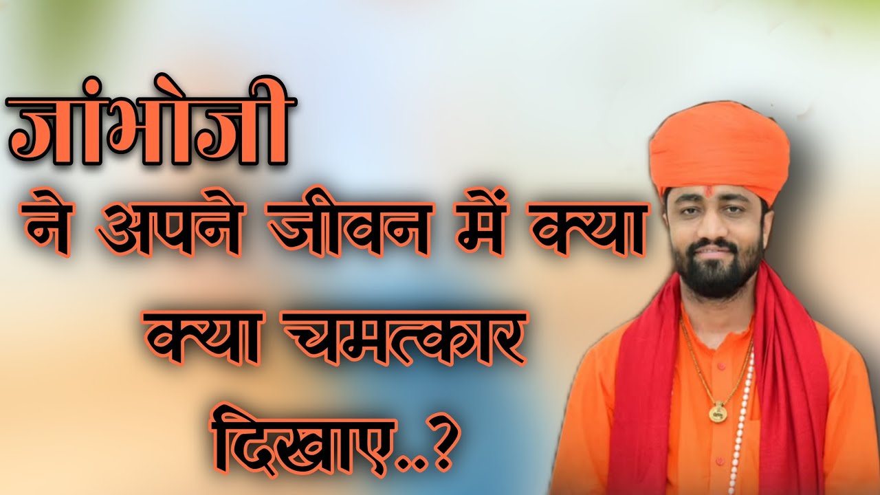 जांभोजी ने अपने जीवन में क्या क्या चमत्कार दिखाए..? Aacharya Swami Ramacharya ji maharaj #bishnoi