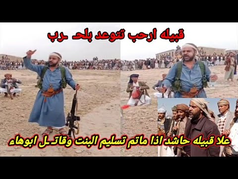 كلام الشيخ فارس الحباري بخصوص ماحصل بين قبيله ارحب وقبيله حاشد ارحب تعلن الح رب