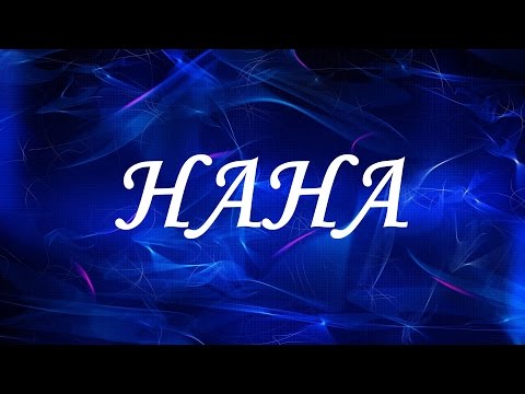 Значение имени Нана. Женские имена и их значения