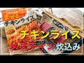 メスティン料理。【チキンライス】 編。炊き込みご飯風にアレンジ。アウトドア料理、キャンプ料理にと、ほったらかし自動炊飯にて軽い気持ちで作ったら、まさかのジャストミート♬　 まずは自宅でチャレンジ♪