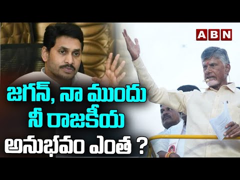 జగన్, నా ముందు నీ రాజకీయ అనుభవం ఎంత ? Chandrababu Naidu Counter To YS Jagan | ABN - ABNTELUGUTV