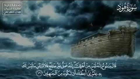 وهية تجري بهم في موج كالجبال ونادى نوح ابنه ( سورة هود)  المنشاوي