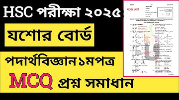 যশোর বোর্ড ২০২৫ || পদার্থ বিজ্ঞান ১মপত্র mcq solution || physics 1st paper mcq solution 2025