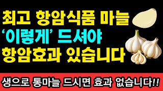 암환자, 생마늘 통으로 먹지마세요! 이렇게 먹어야 항암력 100배 더 커집니다 I 과학적으로 검증된 항암식품 50가지 I 니시노 호요쿠 I 암이 사라지는 식사 I 암 억제 식품사전