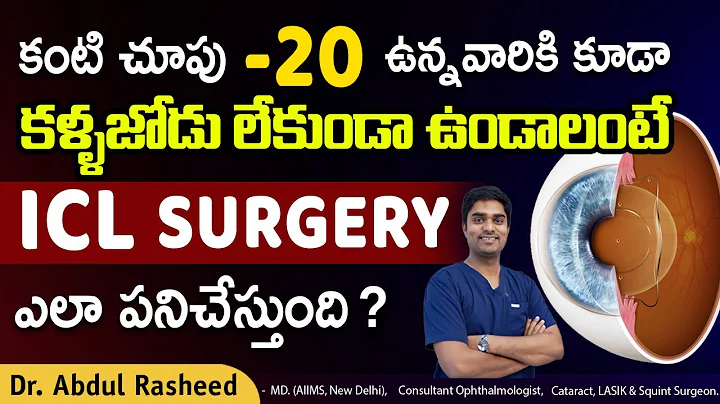 What is icl eye surgery | ICL surgery evariki avasaram | Health video | Dr Abdul Rasheed