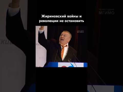 Жириновский про диктаторов демократию войны и революции #жириновский #история #новости #shorts #лдпр