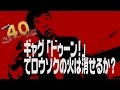 【40ドゥ~ン画】ギャグ「ドゥーン!」でロウソクの火は消せるのか?①