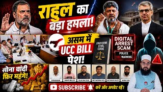 Rahul ka CBSE par hamla, Assam me UCC Bill, Asaram ko rahat, cyber fraud, sona mehnga!