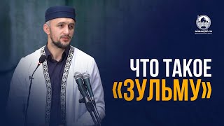 Что такое «Зульму»