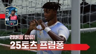 리버풀 합류! 25토츠 제레미 프림퐁 은카 선수 리뷰
