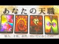 【🌟あなたのお仕事と天職🌟】あなたの魅力や才能💗あなたを生かすお仕事や生き方［オラクルカードリーディング］