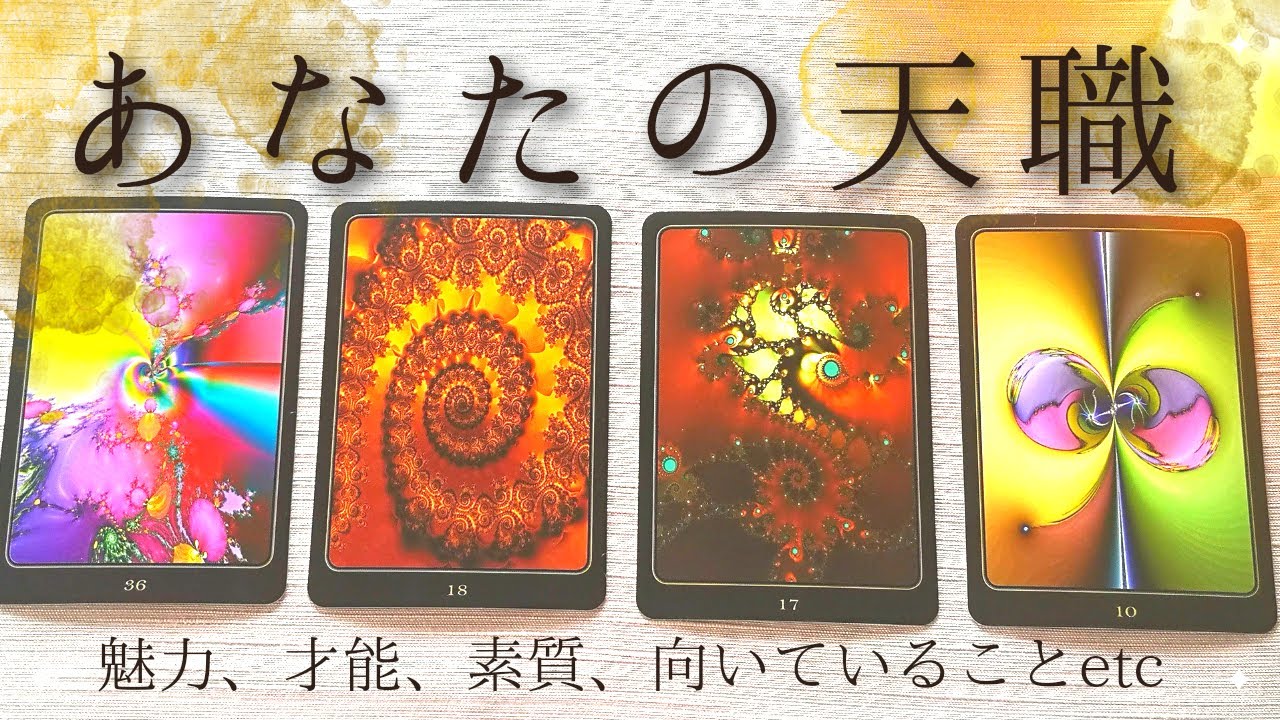 【🌟あなたのお仕事と天職🌟】あなたの魅力や才能💗あなたを生かすお仕事や生き方［オラクルカードリーディング］