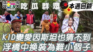 KID彈跳到變愛因斯坦還是猜不到 淨橋中換裝根本為難小個子｜綜藝玩很大 精華