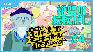 【たべごろ！スーパーモンキーボール 1＆2リメイク】猿転がしは、終わらない #4【沖津細 Vtuber】