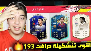 تحدي فوت درافت بلا قيود ..! لعبت الدرافت كامل! ..! فيفا 20 FIFA 20 I