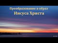 "Преобразование в образ Иисуса Христа". А. Н. Оскаленко. МСЦ ЕХБ.