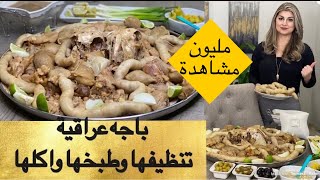 باجه قطرالندى| تنظيفها و طبخها وطريقة أكلها| اسرار المطاعم| مع قطرالندى