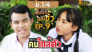 ม.1/4 เพื่อนซี้ไม่มีซั๊ว ตอน คนใกล้ตัว EP.9