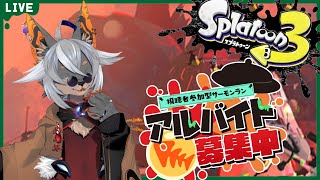 【Splatoon3参加型】ビッグラン！！新しいオカシラ倒すゾ！【VTuber/蚕鵺いづく】