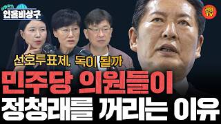정청래를 둘러싼 이상한 기류, 왜 갑자기 불리해졌나 (인물비상구 20260719 클립 민주당 전당대회 편)