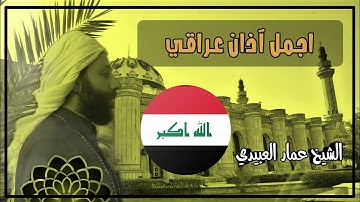 القارئ عمار العبيدي | آذان الفجر مع صلوات شريفة 6/8/2021 "اجمل آذان في العالم"1442هــ.