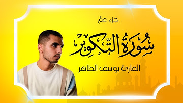 تلاوة مؤثرة سورة التكوير |  جزء عم | بصوت القارئ يوسف الطاهر