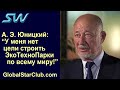 SkyWay - А. Э. Юницкий: "У меня нет цели строить ЭкоТехноПарки по всему миру!"