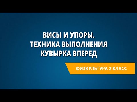 Висы и упоры. Техника выполнения кувырка вперед