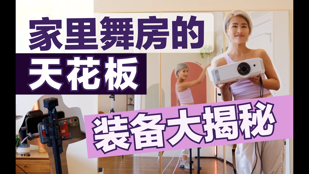 宅家自制舞房,大大提升练舞效率和身心体验!你也可以拥有 😛 - YouTube