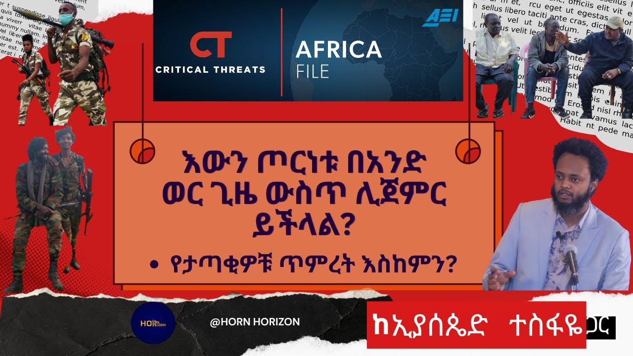 እውን ጦርነቱ በአንድ ወር ጊዜ ውስጥ ሊጀምር ይችላል? // የታጣቂዎቹ ጥምረት እስከምን?
