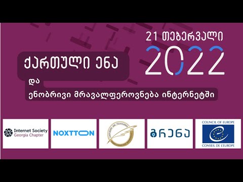 საერთაშორისო კონფერენცია “ქართული ენა ინტერნეტში”, 21 თებერვალი