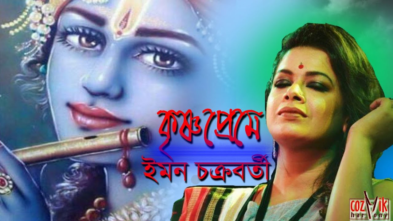 Krishno Preme Pora Deho II  Imon Chakraborty II Lalon II Cozmik Harmony