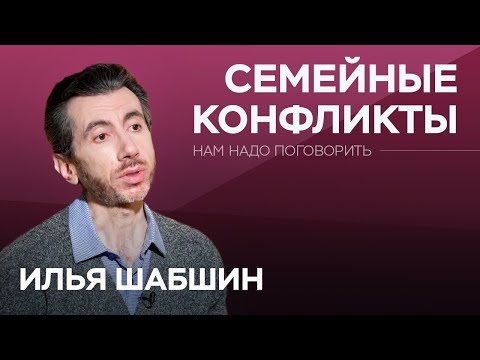 Что разрушает отношения // Нам надо поговорить с Ильей Шабшиным