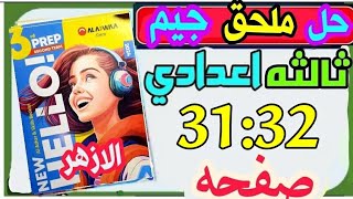 حل ملحق كتاب جيم انجليزي للصف الثالث الاعدادي الترم الثاني صفحة 31:32 المراجعة_النهائية ازهر حل